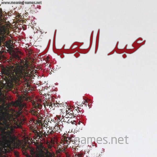 شكل 18 صوره الورد الأحمر للإسم بخط رقعة صورة اسم عبد الجبّار ABD-ALGBAR
